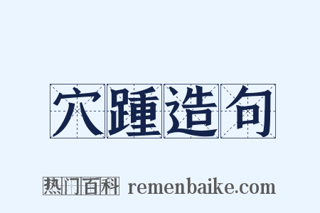 穴踵造句是什么意思的图片